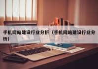 手机网站建设行业分析（手机网站建设行业分析）