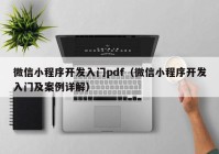 微信小程序开发入门pdf（微信小程序开发入门及案例详解）