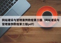 网站建设与管理案例教程第三版（网站建设与管理案例教程第三版pdf）