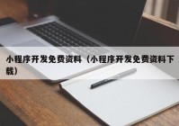 小程序开发免费资料（小程序开发免费资料下载）