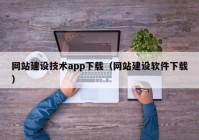 网站建设技术app下载（网站建设软件下载）