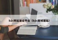 b2c网站建设平台（b2c商城建站）