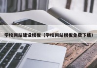 学校网站建设模板（学校网站模板免费下载）