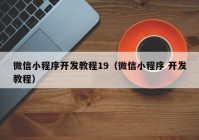 微信小程序开发教程19（微信小程序 开发教程）