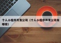 个人小程序开发公司（个人小程序开发公司有哪些）