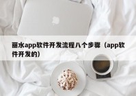 丽水app软件开发流程八个步骤（app软件开发的）