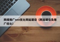 网络推广seo优化网站建设（网站建设及推广优化）