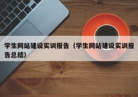 学生网站建设实训报告（学生网站建设实训报告总结）