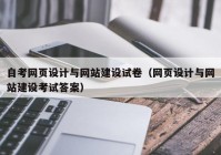 自考网页设计与网站建设试卷（网页设计与网站建设考试答案）