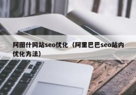 阿图什网站seo优化（阿里巴巴seo站内优化方法）