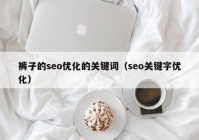 裤子的seo优化的关键词（seo关键字优化）