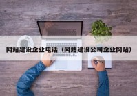 网站建设企业电话（网站建设公司企业网站）