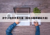 济宁小程序开发方案（微信小程序建设方案）