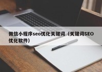 微信小程序seo优化关键词（关键词SEO优化软件）