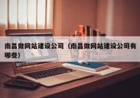 南昌做网站建设公司（南昌做网站建设公司有哪些）