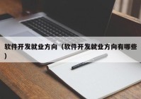 软件开发就业方向（软件开发就业方向有哪些）