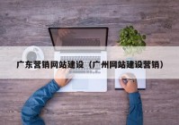 广东营销网站建设（广州网站建设营销）