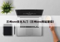 兰州seo优化入门（兰州seo网站建设）