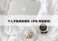 个人手机网站建设（手机 网站建设）