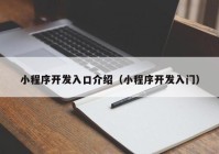 小程序开发入口介绍（小程序开发入门）