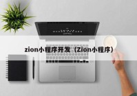 zion小程序开发（Zion小程序）