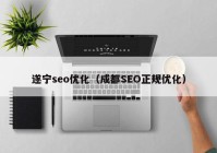 遂宁seo优化（成都SEO正规优化）