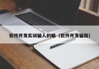 软件开发实训骗人的嘛（软件开发骗局）