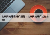 北京网站建设推广服务（北京网站推广优化公司）