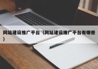 网站建设推广平台（网站建设推广平台有哪些）