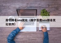 南宁排名seo优化（南宁百度seo排名优化软件）