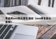 专业的seo优化排名报价（seo排名优化首页）