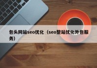 包头网站seo优化（seo整站优化外包服务）