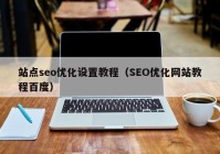 站点seo优化设置教程（SEO优化网站教程百度）