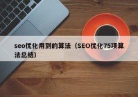 seo优化用到的算法（SEO优化75项算法总结）