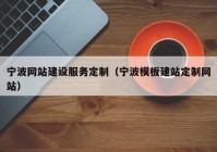 宁波网站建设服务定制（宁波模板建站定制网站）