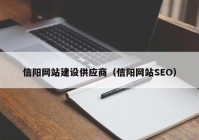 信阳网站建设供应商（信阳网站SEO）