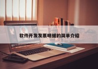 软件开发发票明细的简单介绍