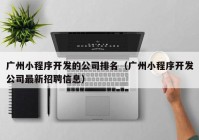 广州小程序开发的公司排名（广州小程序开发公司最新招聘信息）