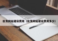 批发网站建设费用（批发网站建设费用多少）