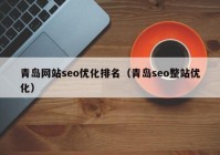 青岛网站seo优化排名（青岛seo整站优化）