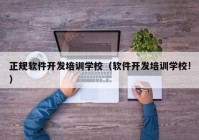 正规软件开发培训学校（软件开发培训学校!）