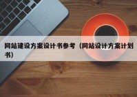 网站建设方案设计书参考（网站设计方案计划书）