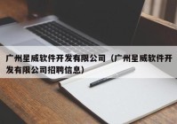 广州星威软件开发有限公司（广州星威软件开发有限公司招聘信息）