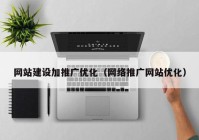 网站建设加推广优化（网络推广网站优化）