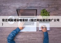 宿迁网站建设哪家好（宿迁网站建设推广公司）