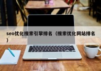 seo优化搜索引擎排名（搜索优化网站排名）