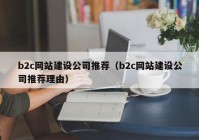 b2c网站建设公司推荐（b2c网站建设公司推荐理由）