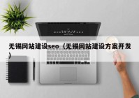 无锡网站建设seo（无锡网站建设方案开发）