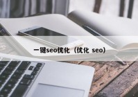 一键seo优化（优化 seo）