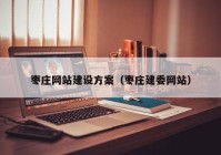 枣庄网站建设方案（枣庄建委网站）